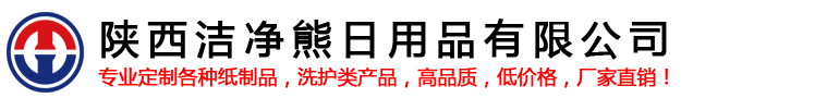 陕西洁净熊日用品有限公司